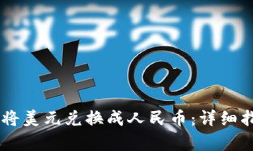 如何在TPWallet上将美元兑换成人民币：详细指南与用户收益解析