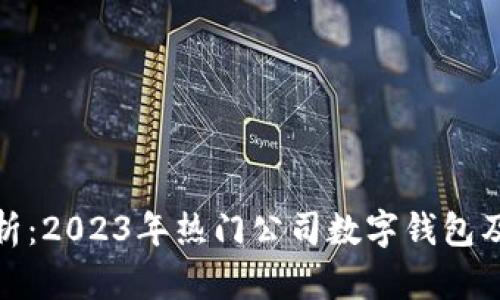 全面解析：2023年热门公司数字钱包及其优势