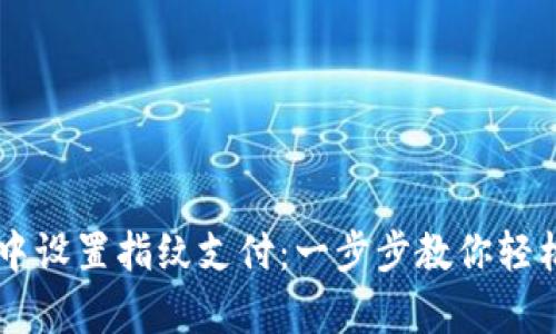 如何在TPWallet中设置指纹支付：一步步教你轻松开启安全与便利