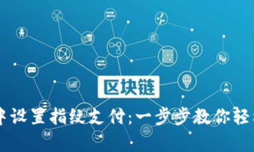 如何在TPWallet中设置指纹支付：一步步教你轻松开启安全与便利