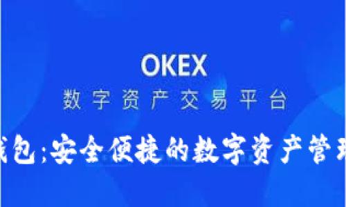 MTR数字钱包：安全便捷的数字资产管理解决方案