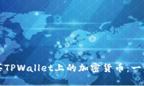 如何轻松购买TPWallet上的加密货币：一步一步的指南