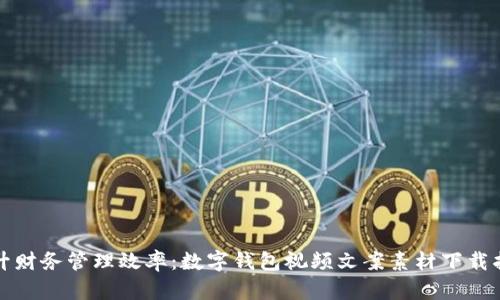 提升财务管理效率：数字钱包视频文案素材下载指南