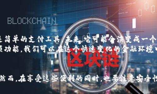 数字钱包怎么创建多个银行账户？教你轻松管理财务

数字钱包, 多个银行账户, 电子支付, 理财工具, 手机支付/guanjianci

引言：数字钱包的崛起
随着科技的飞速发展，传统的纸币交易逐渐被现代的数字钱包所取代。用户现在可以在手机中轻松管理各种金融交易，尤其是在创建和使用多个银行账户时。数字钱包作为一种新兴的电子支付工具，给人们的生活带来了前所未有的便利。本文将详细探讨如何在数字钱包中创建多个银行账户，并分享一些用户的经验和见解，让你轻松管理个人财务。

什么是数字钱包？
在开始之前，了解什么是数字钱包是非常重要的。数字钱包，也称为电子钱包，是一种允许用户通过电子设备进行支付的在线平台。用户可以通过这些工具存储支付信息、银行卡信息以及其他金融信息，从而实现无现金交易。这种方式减轻了我们随身携带大量现金的负担，同时也提高了交易的安全性。

创建数字钱包的步骤
创建数字钱包一般需要以下几个步骤：
ol
    li选择合适的数字钱包服务提供商，市场上有诸如PayPal、支付宝、WeChat Pay等多种选择。/li
    li下载并安装相应的应用程序，通常可以在App Store或Google Play中找到。/li
    li根据指示创建账户，填写所需信息，如电子邮件地址和手机号码等。/li
    li进行身份验证，大多数钱包会要求你上传身份证明文件。/li
    li绑定银行账户或信用卡，输入银行的相关信息以完成链接。/li
/ol
这些步骤看似简单，但也可能因不同平台而有所差异。在选择数字钱包时，一定要仔细阅读相关条款，以避免未来产生不必要的麻烦。

如何在数字钱包中创建多个银行账户
在了解了数字钱包的基本创建步骤后，你或许会好奇如何在同一个数字钱包中创建多个银行账户。通常情况下，用户可以在数字钱包中添加多个支付方式，包括多张银行卡和信用卡。以下是具体操作步骤：
ol
    li登录你的数字钱包账户，进入“支付方式”或“银行卡管理”选项。/li
    li选择“添加银行账户”或“添加信用卡”。/li
    li输入银行账户或信用卡的详细信息，如卡号、有效日期、CVV等。/li
    li完成验证程序，以确认你的身份和银行信息的正确性。/li
    li重复上述步骤，直到所有需要的账户都已添加。/li
/ol
通过这种方式，你可以在一个数字钱包中管理不同银行的账户，方便你的日常支出和理财需求。

多个银行账户的优势
那么，在数字钱包中创建多个银行账户究竟有何优势呢？
首先，分散风险。如果将所有资金集中在一个账户上，一旦发生问题，比如账户被盗或面临冻结，你的损失会非常严重。而分散到多个银行账户，可以在一定程度上降低这些风险。
其次，方便管理。很多人可能有不同的需求，比如日常消费、投资，或是储蓄等。通过多个账户，可以将不同的资金划分到专门的账户中，使得管理变得更为高效和明确。比如，你可以用一张卡进行日常消费，而将另一张卡用于长线投资，这样就不会因为消费而影响到你的投资决策。
最后，享受优惠。在很多情况下，不同银行会提供不同的优惠政策，利用多个银行账户，你可以比较各个银行的手续费、利率等，从而选择最优的方案来进行资金的运用。

使用数字钱包的注意事项
在享受数字钱包带来的便利时，也要注意一些潜在的风险和问题：
ul
    listrong安全性：/strong选择知名度高、安全性强的数字钱包平台，定期修改密码并启用双重身份验证。/li
    listrong费用：/strong一些钱包服务可能会收取交易费或管理费，使用前务必了解清楚。/li
    listrong平台稳定性：/strong选择那些在市场上稳定运营了较长时间的平台，避免选择新兴但不太可靠的服务。/li
/ul
在使用时，一旦发现异常，及时进行安全处理，并与平台客服取得联系，以确保资金安全。

个人见解：数字钱包的未来
在这里，我也想分享一下我对数字钱包未来发展的个人看法。随着区块链技术和数字货币的不断成熟，以及不断增加的在线交易方式，数字钱包不仅仅是简单的支付工具。未来，它可能会演变成一个更加复杂的金融管理平台，帮助用户实现预算规划、智能投资等功能。
个人认为，虽然目前数字钱包已经带来了许多便利，但更重要的是如何有效管理好你的财务。通过合理配置多个银行账户，以及充分利用数字钱包的各项功能，我们可以在这个快速变化的金融环境中保持主动和灵活。

总结
综上所述，创建多个银行账户并管理在数字钱包中并没有想象中复杂。它不仅可以帮助你提高财务管理的灵活性，还能降低风险、享受不同银行的优惠。然而，在享受这些便利的同时，也要注意安全性和费用的问题，提高自己的金融素养和风险防范意识。在不断变化的金融环境中，善用数字钱包，合理管理财务，才能更好的生活。