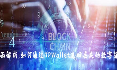 全面解析：如何通过TPWallet追回丢失的数字货币