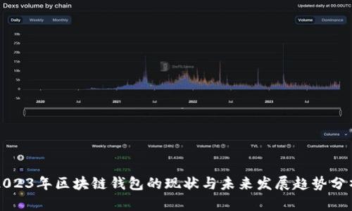 2023年区块链钱包的现状与未来发展趋势分析