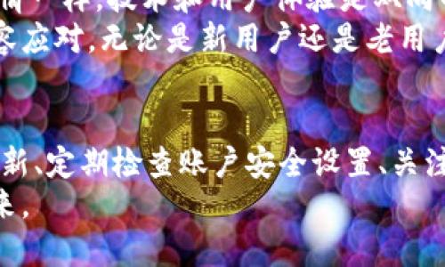 如何解决TPWallet中没有热门推荐的问题？全面指南与用户收益分析

TPWallet, 热门推荐, 钱包使用, 用户体验, 解决方案/guanjianci

引言：为什么热门推荐对用户至关重要
在现代数字钱包管理中，热门推荐的功能显得尤为重要。作为一种提升用户体验的策略，热门推荐能够帮助用户快速找到当前流行、受欢迎的交易或投资选项。这种便利性不仅能够节省用户的时间，还能提升其投资决策的质量。
对于TPWallet用户而言，发现“没有热门推荐”的情况无疑会造成一定的困扰。我们将在本文中深入分析这个问题的可能原因，以及如何有效解决它，从而最大化使用TPWallet的价值，提高用户的整体体验。

问题分析：为什么你的TPWallet没有热门推荐
首先，让我们来看看可能导致TPWallet中没有热门推荐的原因。常见的原因包括应用更新不及时、网络问题或是账户设置错误等。
例如，如果你的TPWallet没有连接到互联网，那么自然就无法获取最新的热门推荐信息了。在这种情况下，首先检查你的网络连接，确保流量正常。你可以尝试切换到不同的Wi-Fi网络，或者重启你的手机。
然而，如果网络没有问题，另一方面，有可能是因为你的TPWallet并没有更新到最新版本。某些功能，特别是热门推荐，常常需要最新的软件版本支持。因此，确保你的应用已经更新到最新版本，以便享受所有新特性和修复。

账户设置的重要性
在TPWallet中，用户的账户设置也可能影响到热门推荐的展示。例如，某些账户可能由于地区限制，无法访问特定的热门推荐内容。确保你的个人信息和设置是正确的，尤其是地区和语言等，也许会对这些功能的获取起到决定性作用。
此外，如果你使用的是新创建的账户，可能会因为账户历史数据不足，系统无法生成适合你的热门推荐。这种情况下，建议多进行交易和使用应用，以增加数据积累，从而让系统更好地推荐内容给你。

解决方案：重新获取热门推荐
那么，针对以上分析，我们该如何重新获取TPWallet中的热门推荐呢？首先，从最基本的检查开始。确保软件更新、良好的网络环境和正确的账户设置之后，如果依然没有热门推荐，你可以尝试重启应用。
重启应用通常能解决许多小故障。退出TPWallet，然后彻底关闭应用，再重新打开。有时，系统只需要刷新一下即可恢复正常。如果依旧没有改变，那么可以尝试清除应用缓存。在TPWallet的设置中找到“存储”选项，选择“清除缓存”。

联系技术支持
如果经过以上方法依然没有效果，可能需要进一步寻求技术支持。在TPWallet的官方网站上，通常能够找到相关的客服联系方式。通过邮件或在线客服咨询他们，可以获得包括用户反馈在内的最新信息。
切记在联系技术支持时，提供尽可能多的细节，比如当前的设备型号、TPWallet版本和出现问题的具体时间，这会帮助他们更快速地定位问题并给出解决方案。

总结：提升TPWallet使用体验的最终目标
最终，解决TPWallet中没有热门推荐的问题，旨在让每位用户都能更好地使用这款数字钱包。通过不断尝试和调整设置，你将能够重新获得热门推荐，从而增加投资的灵活性和时效性。
我个人认为，这种功能的缺失有时会让人对数字钱包的智能化略感失望。但是，正如生活中的许多事情一样，技术和用户体验是双向的，用户的反馈也会促使产品改进，最终使所有用户都能享受到更为优质的服务。
通过本文的探讨，我们希望你对TPWallet中的热门推荐有了更深入的了解，并能够在面对问题时从容应对。无论是新用户还是老用户，掌握解决方案永远是提高使用体验的重要步骤。

额外建议：定期检查和你的使用习惯
除了处理热门推荐的问题，定期回顾和你的TPWallet使用习惯也是非常有必要的。比如，保持软件更新、定期检查账户安全设置、关注市场变化等，都是对自己投资的重要保障。
希望你能在后续的探索中，充分发掘TPWallet的更多功能，享受到它为你的投资管理带来的光明未来。