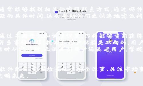 如何解决TPWallet中没有热门推荐的问题？全面指南与用户收益分析

TPWallet, 热门推荐, 钱包使用, 用户体验, 解决方案/guanjianci

引言：为什么热门推荐对用户至关重要
在现代数字钱包管理中，热门推荐的功能显得尤为重要。作为一种提升用户体验的策略，热门推荐能够帮助用户快速找到当前流行、受欢迎的交易或投资选项。这种便利性不仅能够节省用户的时间，还能提升其投资决策的质量。
对于TPWallet用户而言，发现“没有热门推荐”的情况无疑会造成一定的困扰。我们将在本文中深入分析这个问题的可能原因，以及如何有效解决它，从而最大化使用TPWallet的价值，提高用户的整体体验。

问题分析：为什么你的TPWallet没有热门推荐
首先，让我们来看看可能导致TPWallet中没有热门推荐的原因。常见的原因包括应用更新不及时、网络问题或是账户设置错误等。
例如，如果你的TPWallet没有连接到互联网，那么自然就无法获取最新的热门推荐信息了。在这种情况下，首先检查你的网络连接，确保流量正常。你可以尝试切换到不同的Wi-Fi网络，或者重启你的手机。
然而，如果网络没有问题，另一方面，有可能是因为你的TPWallet并没有更新到最新版本。某些功能，特别是热门推荐，常常需要最新的软件版本支持。因此，确保你的应用已经更新到最新版本，以便享受所有新特性和修复。

账户设置的重要性
在TPWallet中，用户的账户设置也可能影响到热门推荐的展示。例如，某些账户可能由于地区限制，无法访问特定的热门推荐内容。确保你的个人信息和设置是正确的，尤其是地区和语言等，也许会对这些功能的获取起到决定性作用。
此外，如果你使用的是新创建的账户，可能会因为账户历史数据不足，系统无法生成适合你的热门推荐。这种情况下，建议多进行交易和使用应用，以增加数据积累，从而让系统更好地推荐内容给你。

解决方案：重新获取热门推荐
那么，针对以上分析，我们该如何重新获取TPWallet中的热门推荐呢？首先，从最基本的检查开始。确保软件更新、良好的网络环境和正确的账户设置之后，如果依然没有热门推荐，你可以尝试重启应用。
重启应用通常能解决许多小故障。退出TPWallet，然后彻底关闭应用，再重新打开。有时，系统只需要刷新一下即可恢复正常。如果依旧没有改变，那么可以尝试清除应用缓存。在TPWallet的设置中找到“存储”选项，选择“清除缓存”。

联系技术支持
如果经过以上方法依然没有效果，可能需要进一步寻求技术支持。在TPWallet的官方网站上，通常能够找到相关的客服联系方式。通过邮件或在线客服咨询他们，可以获得包括用户反馈在内的最新信息。
切记在联系技术支持时，提供尽可能多的细节，比如当前的设备型号、TPWallet版本和出现问题的具体时间，这会帮助他们更快速地定位问题并给出解决方案。

总结：提升TPWallet使用体验的最终目标
最终，解决TPWallet中没有热门推荐的问题，旨在让每位用户都能更好地使用这款数字钱包。通过不断尝试和调整设置，你将能够重新获得热门推荐，从而增加投资的灵活性和时效性。
我个人认为，这种功能的缺失有时会让人对数字钱包的智能化略感失望。但是，正如生活中的许多事情一样，技术和用户体验是双向的，用户的反馈也会促使产品改进，最终使所有用户都能享受到更为优质的服务。
通过本文的探讨，我们希望你对TPWallet中的热门推荐有了更深入的了解，并能够在面对问题时从容应对。无论是新用户还是老用户，掌握解决方案永远是提高使用体验的重要步骤。

额外建议：定期检查和你的使用习惯
除了处理热门推荐的问题，定期回顾和你的TPWallet使用习惯也是非常有必要的。比如，保持软件更新、定期检查账户安全设置、关注市场变化等，都是对自己投资的重要保障。
希望你能在后续的探索中，充分发掘TPWallet的更多功能，享受到它为你的投资管理带来的光明未来。