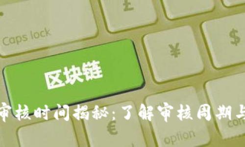 数字钱包审核时间揭秘：了解审核周期与加速流程