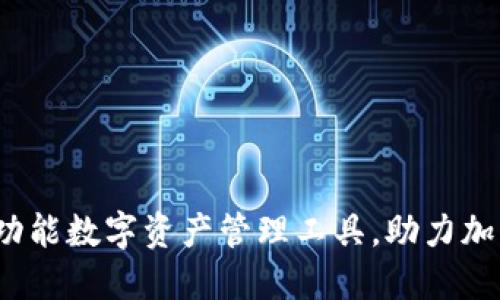 TPWallet：多功能数字资产管理工具，助力加密货币投资者