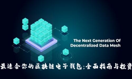 如何选择最适合你的区块链电子钱包：全面指南与投资价值分析