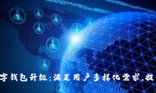 农行APP数字钱包升级：满足用户多样化需求，提升支付体验