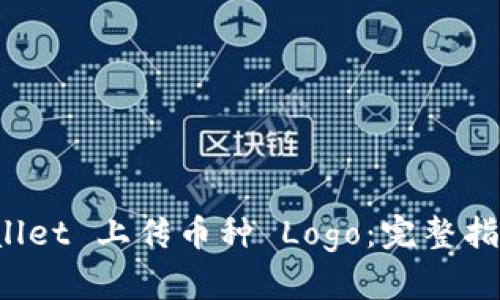 如何在 TPWallet 上传币种 Logo：完整指南与用户价值