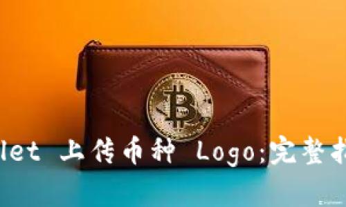 如何在 TPWallet 上传币种 Logo：完整指南与用户价值