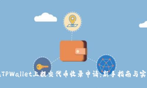如何在TPWallet上提交代币收录申请：新手指南与实用技巧
