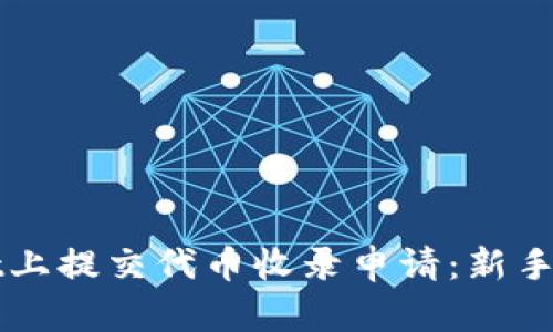 如何在TPWallet上提交代币收录申请：新手指南与实用技巧