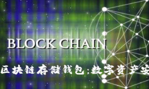 深入解析区块链存储钱包：数字资产安全的未来