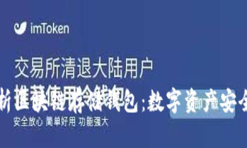 深入解析区块链存储钱包：数字资产安全的未来