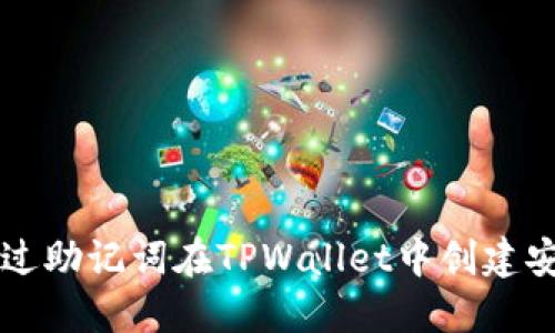如何通过助记词在TPWallet中创建安全账户