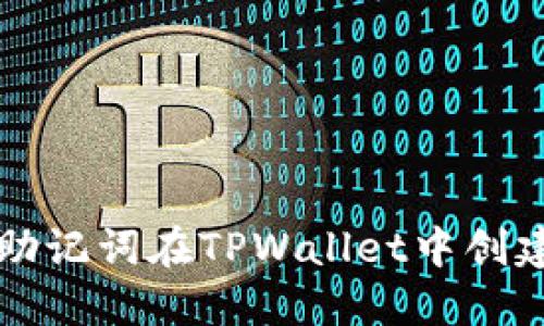如何通过助记词在TPWallet中创建安全账户