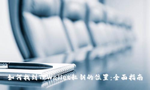 如何找到TPWallet私钥的位置：全面指南