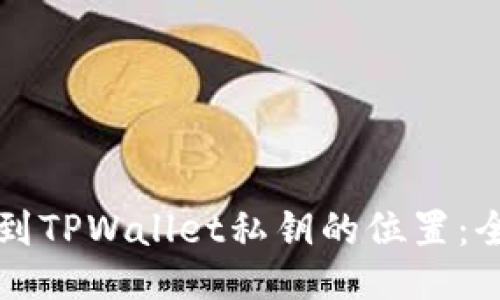 如何找到TPWallet私钥的位置：全面指南