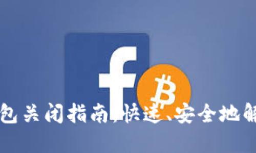 邮储数字钱包关闭指南：快速、安全地解除绑定账户