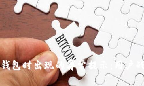 如何解决绑定数字钱包时出现的异常提示：用户战胜技术障碍的方法