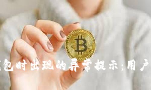 如何解决绑定数字钱包时出现的异常提示：用户战胜技术障碍的方法