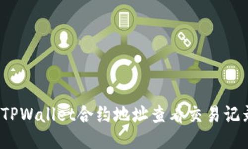 如何通过TPWallet合约地址查看交易记录与余额？