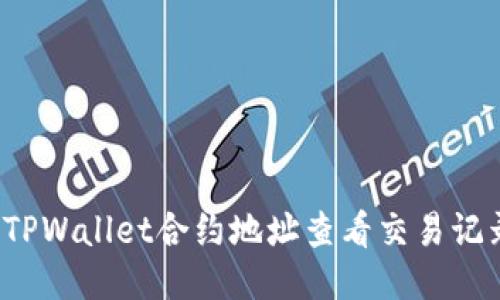 如何通过TPWallet合约地址查看交易记录与余额？