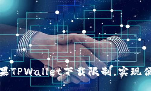 如何绕过苹果TPWallet下载限制，实现便捷钱包管理