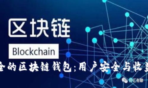 选择最安全的区块链钱包：用户安全与收益全面解析