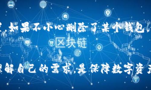 在TPWallet中，用户可以自由管理自己的钱包，包括创建、恢复和删除钱包。对于想要删除钱包的用户来说，以下是一些重要的考虑因素和步骤。

1. TPWallet概述
TPWallet是一款便捷的数字货币钱包，支持多种加密资产的管理。其提供良好的用户体验，允许用户以安全的方式存储、交易和跟踪加密资产。由于区块链技术的特殊性，用户完全拥有其钱包，不受任何中心化机构的控制。

2. 是否能删除钱包
是的，用户可以在TPWallet中删除一个钱包。这通常是基于个人的需求，如不再使用某个钱包或希望清理钱包列表。重要的是，删除钱包操作是不可逆的，用户一旦删除该钱包，钱包内的所有信息和资产都将无法恢复。因此，确保在删除之前已经备份重要信息是至关重要的。

3. 删除钱包的步骤
在TPWallet中删除一个钱包的具体步骤如下：
ol
  li打开TPWallet应用程序并登录到你的账户。/li
  li进入“我的钱包”或类似选项，查看已创建的钱包列表。/li
  li选择你想要删除的钱包，通常会有一个“删除”或“移除”按钮。/li
  li在弹出的确认框中，根据提示确认删除，可能需要输入密码以验证身份。/li
  li完成以上步骤后，钱包将从列表中移除，相关数据将被清除。/li
/ol

4. 小心潜在风险
删除钱包之前，需要充分了解潜在风险。首先，如果钱包中仍有资产，而你又未将其转出或备份私钥，那么资产将永久丢失。其次，虽然TPWallet的安全性相对较高，但用户也需时刻警惕可能的网络攻击或骗局，确保在安全的网络环境中操作。因此，删除钱包前，建议用户确保没有任何待处理的交易，并将重要信息进行备份。

5. 个人经验与见解
在我个人使用TPWallet的经验中，删除钱包并不是一件频繁发生的事情，但有时候出于整理和管理的考虑，我确实会选择删除一些不再使用的钱包。例如，某次我创建了多个钱包用于测试不同的功能，最终发现其中一些钱包的使用价值不大，便选择将其删除。在删除之前，我仔细检查了每个钱包的资产状况，确认无误后才进行操作，以避免资产的损失。

6. 备份与恢复策略
对于使用TPWallet的用户来说，备份始终是一个重要的话题。无论是删除钱包还是其他操作，建立一个清晰的备份策略至关重要。例如，我通常会使用助记词和私钥的方式进行备份，并存储在安全的位置。如果不小心删除了某个钱包，我也能够根据备份信息轻松恢复。此外，TPWallet还提供助记词的相关功能，用户可以在创建钱包时保存这些信息。在后续使用中，即便删除了钱包，仅要记住助记词或私钥，就有可能再现这个钱包。

7. 总结
TPWallet的灵活性让用户能够根据自己的需求来管理数字资产，其中包括删除不需要的钱包。然而，用户在进行此类操作时应保持警惕，确保已对资产进行适当的管理和备份。经验表明，清晰的管理和理解自己的需求，是保障数字资产安全和有效管理的重要策略。在未来的发展中，随着区块链技术的不断突破，用户将享受到更加安全和便捷的服务。因此，定期更新自己的知识，跟随行业的动态变化也是每个用户需要认真对待的事项。