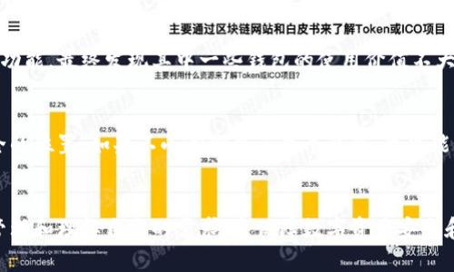 在TPWallet中，用户可以自由管理自己的钱包，包括创建、恢复和删除钱包。对于想要删除钱包的用户来说，以下是一些重要的考虑因素和步骤。

1. TPWallet概述
TPWallet是一款便捷的数字货币钱包，支持多种加密资产的管理。其提供良好的用户体验，允许用户以安全的方式存储、交易和跟踪加密资产。由于区块链技术的特殊性，用户完全拥有其钱包，不受任何中心化机构的控制。

2. 是否能删除钱包
是的，用户可以在TPWallet中删除一个钱包。这通常是基于个人的需求，如不再使用某个钱包或希望清理钱包列表。重要的是，删除钱包操作是不可逆的，用户一旦删除该钱包，钱包内的所有信息和资产都将无法恢复。因此，确保在删除之前已经备份重要信息是至关重要的。

3. 删除钱包的步骤
在TPWallet中删除一个钱包的具体步骤如下：
ol
  li打开TPWallet应用程序并登录到你的账户。/li
  li进入“我的钱包”或类似选项，查看已创建的钱包列表。/li
  li选择你想要删除的钱包，通常会有一个“删除”或“移除”按钮。/li
  li在弹出的确认框中，根据提示确认删除，可能需要输入密码以验证身份。/li
  li完成以上步骤后，钱包将从列表中移除，相关数据将被清除。/li
/ol

4. 小心潜在风险
删除钱包之前，需要充分了解潜在风险。首先，如果钱包中仍有资产，而你又未将其转出或备份私钥，那么资产将永久丢失。其次，虽然TPWallet的安全性相对较高，但用户也需时刻警惕可能的网络攻击或骗局，确保在安全的网络环境中操作。因此，删除钱包前，建议用户确保没有任何待处理的交易，并将重要信息进行备份。

5. 个人经验与见解
在我个人使用TPWallet的经验中，删除钱包并不是一件频繁发生的事情，但有时候出于整理和管理的考虑，我确实会选择删除一些不再使用的钱包。例如，某次我创建了多个钱包用于测试不同的功能，最终发现其中一些钱包的使用价值不大，便选择将其删除。在删除之前，我仔细检查了每个钱包的资产状况，确认无误后才进行操作，以避免资产的损失。

6. 备份与恢复策略
对于使用TPWallet的用户来说，备份始终是一个重要的话题。无论是删除钱包还是其他操作，建立一个清晰的备份策略至关重要。例如，我通常会使用助记词和私钥的方式进行备份，并存储在安全的位置。如果不小心删除了某个钱包，我也能够根据备份信息轻松恢复。此外，TPWallet还提供助记词的相关功能，用户可以在创建钱包时保存这些信息。在后续使用中，即便删除了钱包，仅要记住助记词或私钥，就有可能再现这个钱包。

7. 总结
TPWallet的灵活性让用户能够根据自己的需求来管理数字资产，其中包括删除不需要的钱包。然而，用户在进行此类操作时应保持警惕，确保已对资产进行适当的管理和备份。经验表明，清晰的管理和理解自己的需求，是保障数字资产安全和有效管理的重要策略。在未来的发展中，随着区块链技术的不断突破，用户将享受到更加安全和便捷的服务。因此，定期更新自己的知识，跟随行业的动态变化也是每个用户需要认真对待的事项。
