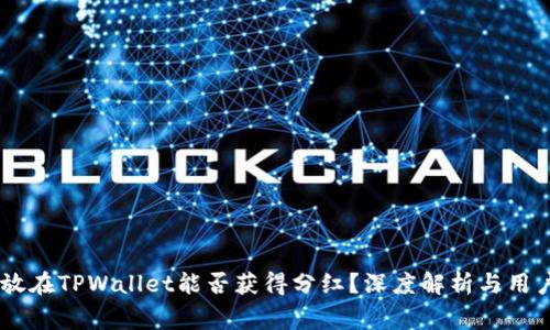 Doge币存放在TPWallet能否获得分红？深度解析与用户收益分析