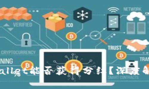 Doge币存放在TPWallet能否获得分红？深度解析与用户收益分析