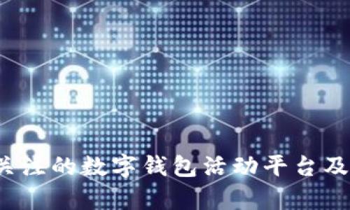 2023年最值得关注的数字钱包活动平台及其用户收益分析