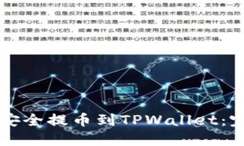 交易平台如何快速安全提币到TPWallet：完整指南与实用技巧