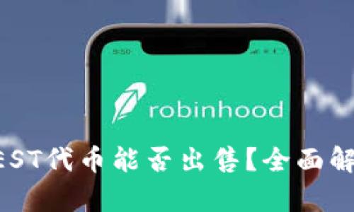 TPWallet的BEST代币能否出售？全面解析与交易策略