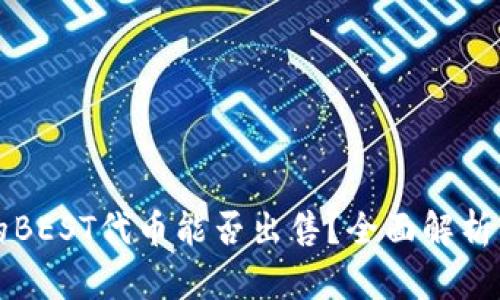 TPWallet的BEST代币能否出售？全面解析与交易策略