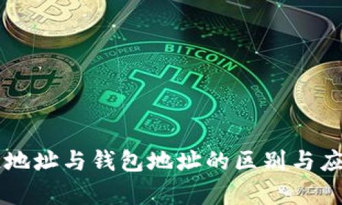 区块链地址与钱包地址的区别与应用分析