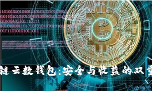 区块链云数钱包：安全与收益的双重保障
