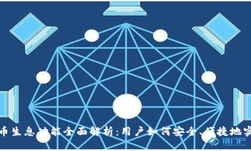 tpwallet持币生息功能全面解析：用户如何安全、便捷地实现资产增值