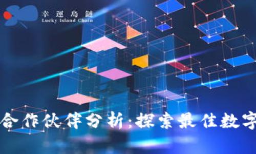 华为数字钱包合作伙伴分析：探索最佳数字钱包解决方案