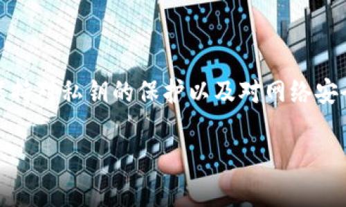 在讨论 TPWallet 通过收款码是否能够查到私钥的问题前，我们需要了解一些基本的概念，包括区块链技术、数字钱包的工作原理以及私钥和公钥之间的关系。

什么是 TPWallet ？
TPWallet 是一款支持多种区块链资产的数字钱包，用户可以使用它来管理和交易不同的加密货币。与许多其他钱包类似，TPWallet 提供了简单易用的界面，让用户可以方便地发送和接收货币，而不需要深入了解区块链技术的复杂性。它同时兼容很多区块链网络，为用户提供了更为广泛的选择。

私钥与公钥的基本概念
在讨论数字资产时，私钥和公钥是两个极其重要但容易混淆的概念。公钥是可以广泛分发的，这就像你的银行账号，任何人都可以向你发送资金，而私钥则是你个人的唯一凭证，一旦泄露，别人就可以完全控制你的资产。因此，保持私钥的私密性至关重要。

收款码的工作原理
收款码通常是以二维码的形式存在，包含了一个公钥或一个地址。当别人扫描这个二维码时，可以直接将资金发送到你的账户。这个过程涉及到公钥的使用，但私钥并不会被暴露。二维码中的信息一般只有公钥和一些交易信息，而绝不会包括私钥。

TPWallet 的安全性
TPWallet 设计了多层安全机制，以确保用户的资产安全。它采用了私钥存储在本地设备上的方式，而不是云端存储。这样，即使发生数据泄露，攻击者也无法获取用户的私钥。此外，TPWallet 也支持多重签名等更高级的安全功能。

收款码是否能查到私钥
明确答案是：“不能”。无论是 TPWallet 还是其他任何安全的钱包，通过收款码是无法获取到私钥的。收款码只是用户地址的一个视觉表达，它仅仅用于接收数字资产，而不会泄露任何私钥信息。

私钥泄露的风险
虽然通过收款码无法直接获取私钥，但用户仍需注意其他可能的安全隐患。例如，许多钓鱼网站可能会伪装成 TPWallet 或者其他知名钱包，诱使用户输入自己的私钥，这种情况下，用户的资产可能会受到威胁。因此，确保自行下载官方应用，并定期更新安全设置是十分重要的。

个人经验与总结
在我使用 TPWallet 的过程中，我始终保持私钥的安全性。我将私钥保存在一个高度安全的地方，并且尽量避免在公共网络或不安全的设备上进行交易。虽然 TPWallet 和其他钱包提供了各种安全机制，但用户的自我保护意识才是最根本的保障。当我接收款项时，我总是使用收款码，因为这样更为简便且安全，且我从未遇到过任何问题。

最佳实践建议
在使用 TPWallet 或其他任何数字钱包时，以下是一些最佳实践建议：
ul
    li确保下载官方应用，避免使用不明来源的软件。/li
    li定期备份钱包信息，包括助记词和私钥。/li
    li不要将私钥或助记词分享给任何人。/li
    li启用二次认证或多重签名功能。/li
    li在公共网络下尽量避免进行敏感操作。/li
/ul

结论
总的来说，通过 TPWallet 的收款码不可能查到私钥。这是因为收款码仅仅是用户地址的体现，和私钥的安全性没有直接关系。用户在使用数字钱包时，保持对私钥的保护以及对网络安全的意识永远是最重要的。用好这些工具，您可以更安全地管理自己的数字资产，同时享受加密货币带来的便利。

适当地保持警觉，确保安全使用钱包，将有助于您在数字货币投资的旅程中走得更远。