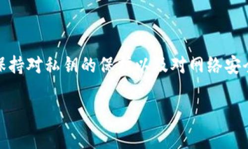 在讨论 TPWallet 通过收款码是否能够查到私钥的问题前，我们需要了解一些基本的概念，包括区块链技术、数字钱包的工作原理以及私钥和公钥之间的关系。

什么是 TPWallet ？
TPWallet 是一款支持多种区块链资产的数字钱包，用户可以使用它来管理和交易不同的加密货币。与许多其他钱包类似，TPWallet 提供了简单易用的界面，让用户可以方便地发送和接收货币，而不需要深入了解区块链技术的复杂性。它同时兼容很多区块链网络，为用户提供了更为广泛的选择。

私钥与公钥的基本概念
在讨论数字资产时，私钥和公钥是两个极其重要但容易混淆的概念。公钥是可以广泛分发的，这就像你的银行账号，任何人都可以向你发送资金，而私钥则是你个人的唯一凭证，一旦泄露，别人就可以完全控制你的资产。因此，保持私钥的私密性至关重要。

收款码的工作原理
收款码通常是以二维码的形式存在，包含了一个公钥或一个地址。当别人扫描这个二维码时，可以直接将资金发送到你的账户。这个过程涉及到公钥的使用，但私钥并不会被暴露。二维码中的信息一般只有公钥和一些交易信息，而绝不会包括私钥。

TPWallet 的安全性
TPWallet 设计了多层安全机制，以确保用户的资产安全。它采用了私钥存储在本地设备上的方式，而不是云端存储。这样，即使发生数据泄露，攻击者也无法获取用户的私钥。此外，TPWallet 也支持多重签名等更高级的安全功能。

收款码是否能查到私钥
明确答案是：“不能”。无论是 TPWallet 还是其他任何安全的钱包，通过收款码是无法获取到私钥的。收款码只是用户地址的一个视觉表达，它仅仅用于接收数字资产，而不会泄露任何私钥信息。

私钥泄露的风险
虽然通过收款码无法直接获取私钥，但用户仍需注意其他可能的安全隐患。例如，许多钓鱼网站可能会伪装成 TPWallet 或者其他知名钱包，诱使用户输入自己的私钥，这种情况下，用户的资产可能会受到威胁。因此，确保自行下载官方应用，并定期更新安全设置是十分重要的。

个人经验与总结
在我使用 TPWallet 的过程中，我始终保持私钥的安全性。我将私钥保存在一个高度安全的地方，并且尽量避免在公共网络或不安全的设备上进行交易。虽然 TPWallet 和其他钱包提供了各种安全机制，但用户的自我保护意识才是最根本的保障。当我接收款项时，我总是使用收款码，因为这样更为简便且安全，且我从未遇到过任何问题。

最佳实践建议
在使用 TPWallet 或其他任何数字钱包时，以下是一些最佳实践建议：
ul
    li确保下载官方应用，避免使用不明来源的软件。/li
    li定期备份钱包信息，包括助记词和私钥。/li
    li不要将私钥或助记词分享给任何人。/li
    li启用二次认证或多重签名功能。/li
    li在公共网络下尽量避免进行敏感操作。/li
/ul

结论
总的来说，通过 TPWallet 的收款码不可能查到私钥。这是因为收款码仅仅是用户地址的体现，和私钥的安全性没有直接关系。用户在使用数字钱包时，保持对私钥的保护以及对网络安全的意识永远是最重要的。用好这些工具，您可以更安全地管理自己的数字资产，同时享受加密货币带来的便利。

适当地保持警觉，确保安全使用钱包，将有助于您在数字货币投资的旅程中走得更远。