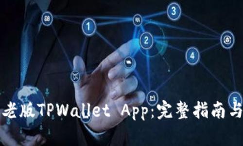 如何下载老版TPWallet App：完整指南与用户收益