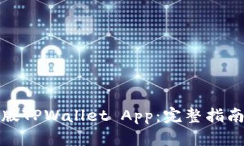 如何下载老版TPWallet App：完整指南与用户收益