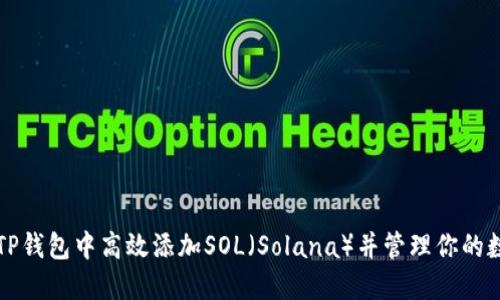 如何在TP钱包中高效添加SOL（Solana）并管理你的数字资产